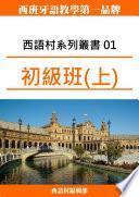 西語村系列叢書01 初級班(上)