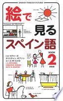 絵で見るスペイン語