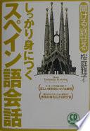 しっかり身につくスペイン語会話